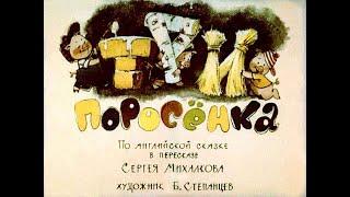 Три поросёнка в пересказе С. Михалкова (диафильм озвученный) 1965 г.