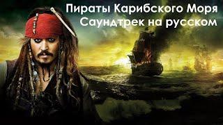 Пираты Карибского Моря ► саундтрек на русском