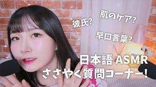 ASMR ささやく質問コーナー | Whispering Q&A | 日本語 ASMR, ASMR Japanese,音フェチ