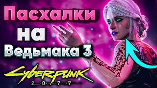 14 Пасхалок на Ведьмака в Cyberpunk 2077