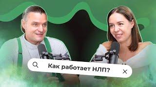 Что такое НЛП и как это работает: интервью с  Михаилом Антончиком