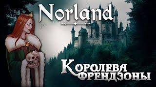 Королева френдзоны в NORLAND [100 дней выживания. День 1-5]