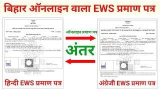 बिहार ऑनलाइन वाला हिंदी और अंग्रेजी EWS प्रमाण पत्र में क्या अंतर है | Bihar EWS certificate |