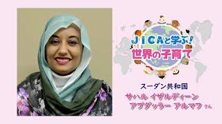 JICAと学ぶ！世界の子育て（２２）スーダン