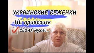 УКРАНСКИЕ БЕЖЕНКИ-НЕ ПРИВОЗИТЕ СВОИХ МУЖЕЙ сюда/Я ТЕБЯ СОДЕРЖАЛ, теперь ТВОЯ ОЧЕРЕРЕДЬ/жизньвиспании