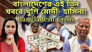 বাংলাদেশের এই তিন খবরে খুশি মোদী- হাসিনা! শেষ বাংলাদেশের অর্থনীতি! ইউনূসের কাজে অসন্তুষ্ট World Bank