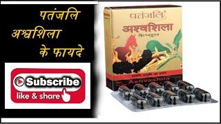 Patanjali Ashwashila Capsule Benefits || पतंजलि अश्वशिला कैप्सूल के फायदे