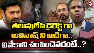 KA Pual Reveals Shcoking Facts YS Avinash Reddy Arrest | YS Viveka Case | RTV AP