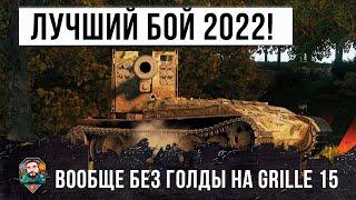 Бой Года! Ни одного голдового снаряда и 100% пробитий статиста на Grille 15 в World of Tanks!