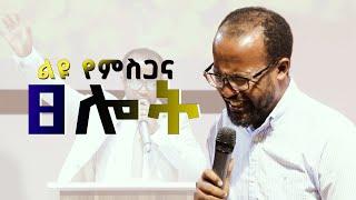 ልዩ የምስጋና ፀሎት ከአገልጋይ ዮናታን አክሊሉ ጋር  OCT 14,2021 MARSIL TV WORLDWIDE