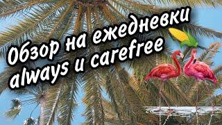 Обзор на ежедневные прокладки/ежедневки Always и Carefree