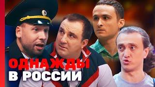 Однажды в России 2 сезон, выпуск 3