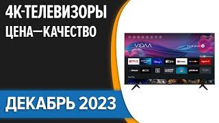 ТОП—10. Лучшие 4K телевизоры. Цена — Качество. Декабрь 2023 года. Рейтинг!