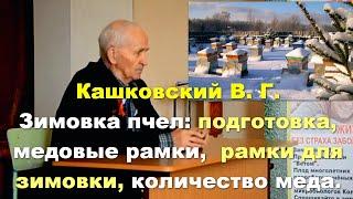 #Кашковский В. Г. #зимовка_пчел: подготовка, #медовые_рамки,  #рамки_для_зимовки, #количество_меда