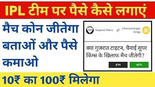 क्रिकेट टीम पर पैसे लगाने वाला ऐप आगया l cricket team par paise kaise lagaye l cricket se make money