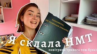 Як я НМТ складала || повітряна тривога, процес, бали