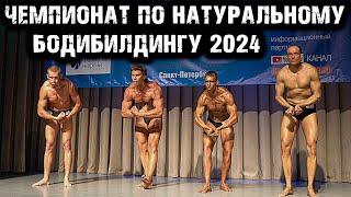 Чемпионат по НАТУРАЛЬНОМУ БОДИБИЛДИНГУ 2024