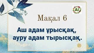 АС - АУҚАТ  мақал - мәтелдер (1-бөлім)