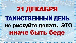 21 декабря.ДЕНЬ АНФИСЫ. Наведите во всём и везде порядок. Приметы старины