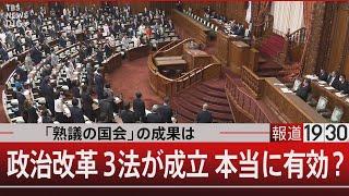 「熟議の国会」の成果は 政治改革3法が成立 本当に有効？【12月25日（水）#報道1930】