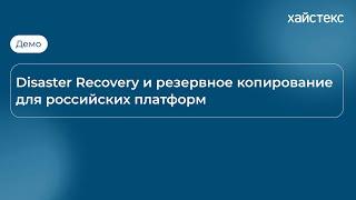 Disaster Recovery и резервное копирование для российских платформ