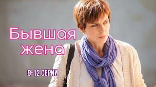 СИЛЬНАЯ И НЕЗАВИСИМАЯ! УВАРОВА НА ЗАЩИТЕ СЕМЕЙ! Мелодрама - "Бывшая жена", 9-12 серии