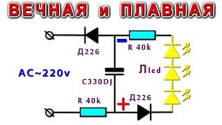 Вечная лампочка с Плавным включением и Плавным гашением ️ Из мусора и Очень просто!