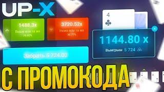 С 10РУБЛЕЙ ПОДНЯЛСЯ ДО 10.000Р НА UP-X | ОКУП | +1МЕМ | UP-X/АПХ