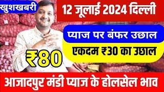 12 जुलाई 2024 दिल्ली | Onion Market Today Price | आजादपुर मंडी प्याज के होलसेल भाव | Pyaj ka bhav