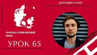 УРОК 65 - Вирази/словниковий запас (українською мовою)