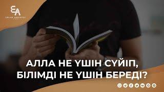 Алла не үшін сүйіп, білімді не үшін береді? | Ұстаз Ерлан Ақатаев ᴴᴰ