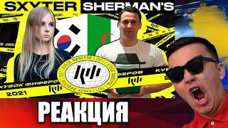 РЕАКЦИЯ НА SXYTER VS SHERMANS / 4 ТУР (КУБОК ФИФЕРОВ 2021)