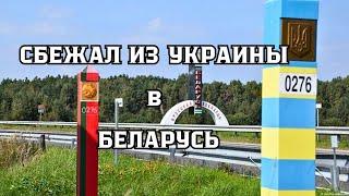 ПЕРЕПЛЫЛ ДНЕПР ЧТОБЫ СБЕЖАТЬ ИЗ УКРАИНЫ В БЕЛАРУСЬ. ПОБЕГ ИЗ УКРАИНЫ, ОБОШЕЛ ПОСТЫ ПОГРАНИЧНИКОВ