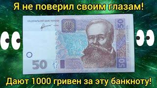 Ищи эти 50 гривен1000 гривен за эту банкноту легко Обращай внимание на свои деньги и заработаешь