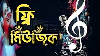 কপিরাইট ফ্রি মিউজিক কোথায় পাবেন /CopyRightFree World /Copyright-Free Background Music