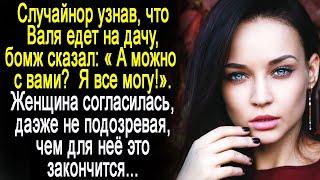 Узнав, что Валя едет на дачу, бомж спросил:"А можно с вами?". Она согласилась, ещё не зная, что ждет