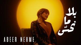 Abeer Nehme - Bala Ma Nhess | عبير نعمة - بلا ما نحس