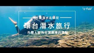 台灣潛水｜環島潛水行 台灣潛水環境讓國外專業潛水者都讚嘆  ｜外國人角度看台灣｜台灣潛水推薦