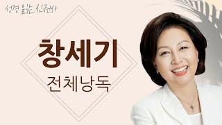 [BGM 없음, 창세기 통독] 신은경 아나운서의 창세기 낭독 | 창세기 전편 | 성경읽는 신권사 | 성경통독 | 매일 성경 읽기 | 아나운서가 읽어주는 성경