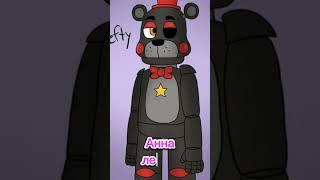 какой ты аниматроник по имени #фнаф #fnaf #shorts