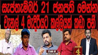 සැප්තැම්බර් 21 ජනපති මෙන්ම channel 4  මැදිරියට කල්ලියක් කඩා පනි.