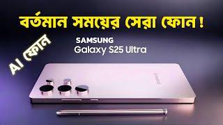 Samsung Galaxy s25 Ultra Price & Review in Bangladesh (সেরা AI ফোন)