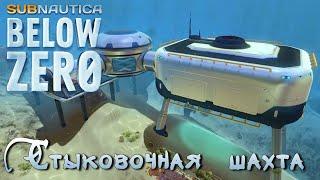 "Стыковочная шахта" - где она? | Subnautica: Below Zero