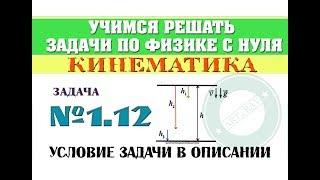 Задача 1.12. КИНЕМАТИКА | Учимся решать задачи по физике с нуля