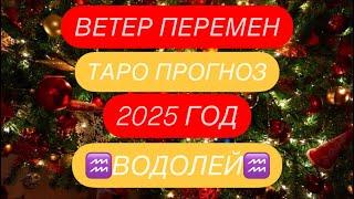 ️ВОДОЛЕЙ️ ВЕТЕР ПЕРЕМЕН. 2025 ГОД. ТАРО ПРОГНОЗ