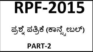 RPF CONSTABLE  QUESTION PAPER KANNADA 2015 PART 2||SBK KANNADA