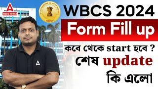 WBCS Form Fill UP 2024 | WBCS এর ফর্ম ফিলাপ কবে থেকে হবে? |Latest Update #wbcsexams #wbcsformfillup