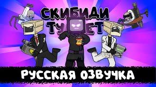 КОНЕЦ Скибиди ТУАЛЕТАМ... The END of SKIBIDI TOILET  (Cartoon Animation) РУССКАЯ ОЗВУЧКА