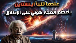 إيه هو أكبر انفجار عرفته البشرية على مر الزمان وإيه علاقته بأينشتين.. قوته 50 ضعف طاقة الكون المرئي!