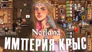 100 дней ХАРДКОРА в Norland